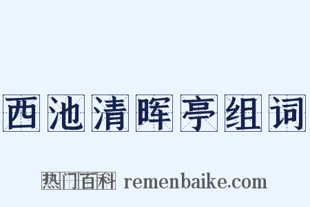 西池清晖亭组词是什么意思的图片